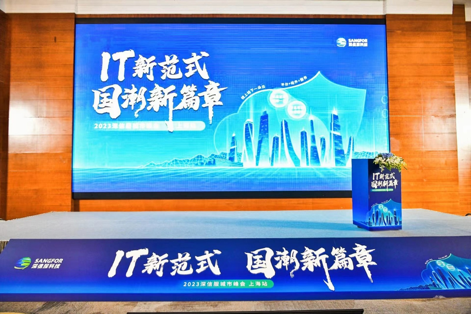 ed_1682488245977563.jpg 深信服會議1.jpg